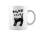 やんのかステップ 黒猫 猫好き ネコ好き 猫 ネコ ねこパパ ねこママ 猫飼いあるある おもしろ コーヒーマグ