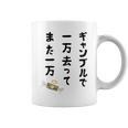 ギャンブルで 一万去ってまた一万 ダジャレ もじり 親父ギャグ ギャグ ネタ 川柳 ギャンブル好き ジョーク 面白い コーヒーマグ