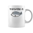 サカバンバスピース サカバンバスピス ギャグ ダジャレ お笑い好き 古代魚 ネタ お笑い おもしろ ネタ コーヒーマグ