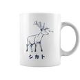 シカトhikato しかと 鹿 イラスト 簡単 鹿の十 鹿十 無視 シカトする 花札 言葉 おもしろ コーヒーマグ