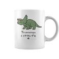 ジュラシック・ワールド Triceratops Loose Illust コーヒーマグ