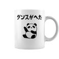 ダンスがへた パンダ ギャグ ジョーク 動物好き パンダ好き おもしろ ゆるキャラ ネタ コーヒーマグ