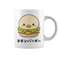 チキンバーガー ハンバーガー ひよこ 雛 鶏 鳥 チキン 動物 ネタ おもしろ おもろい 面白い お笑い かわいい コーヒーマグ
