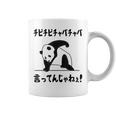 チピチピチャパチャパ言ってんじゃねぇ！ バズり 猫ミーム ネタ パンダ パンダ好き 動物好き ネタ好き おもしろ コーヒーマグ