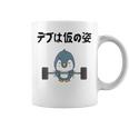 デブは仮の姿 ペンギン ギャグ ジョーク 筋トレ 趣味 おもしろ ダイエット ネタ コーヒーマグ