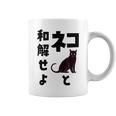 ネコと和解せよ 猫 黒 猫おもしろ コーヒーマグ