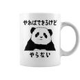 パンダ「やればできるけどやらない」文字入り おもしろ 筆文字 面白い 服 面白い コーヒーマグ