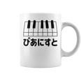 ピアニスト・ピアノ・音楽好きの為の コーヒーマグ