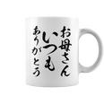 ママ母の日 面白い ママいつもありがとう コーヒーマグ