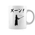 メーン！ 剣道 剣術 武道 竹刀 剣道部 武道好き 古武道 掛かり稽古 剣道好き コーヒーマグ