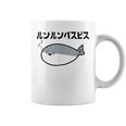 ルンルンバスピス サカバンバスピス 可愛い バズり 古代魚 喜怒哀楽 ネタ お笑い 面白 おもしろ ネタ コーヒーマグ