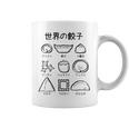 世界の餃子 餃子、かわいい、おもしろい、面白い、文字、食べ物を狙う、食べ物、ご飯、変な料理 コーヒーマグ