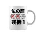 仏の顔残機１ お笑い ジョーク ウケ狙い お笑い好き ギャグ好き ジョーク好き ギャグ おもしろ ネタ コーヒーマグ