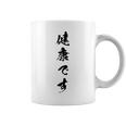 健康です コーヒーマグ