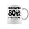 傘寿祝い ８０歳 この身体８０年目 まだまだこれから 長寿祝い おもしろ 傘寿 コーヒーマグ