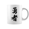 勇者 名言 コーヒーマグ