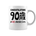 卒寿祝い ９０歳 この身体９０年目 まだまだこれから 長寿祝い おもしろ 卒寿 コーヒーマグ