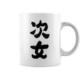 家族 次女 コーヒーマグ