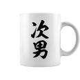 家族 次男 コーヒーマグ