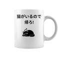 帰れ猫がいるので邪魔しないでデザイン コーヒーマグ
