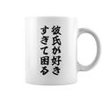 彼氏が好きすぎて困る カップル 恋人 ペア お揃い コーヒーマグ