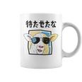 待たせたな羊サングラスクールおもしろおしゃれネタジョーク コーヒーマグ