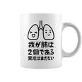 我が肺は2個である 異常はまだない 文学好き 名作ネタ漱石 ギャグ好き インテリギャグ おもしろ もじり コーヒーマグ