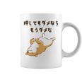 押してもダメならもうダメだ 犬 柴犬 犬好き かわいい おもしろ ネタ コーヒーマグ