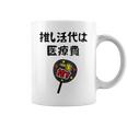 推し活代は医療費 ネタ 迷言 オタ活 一生推す うちわ ジョーク ギャグ オタク語録 おもしろ コーヒーマグ
