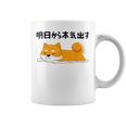 明日から本気出す柴犬 足 かわいい犬 秋田犬愛好家 ギフト コーヒーマグ