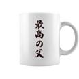 最高の父《お父さん 父親 パパ》父の日【変なデザイン屋さん】毛筆 面白い 長袖tシャツ コーヒーマグ