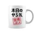 本日のやる気完売しました お笑い ネタ 面白い ツッコミ ジョーク コーヒーマグ