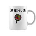 本業推し活 ネタ 迷言 オタ活 一生推す うちわ ジョーク ギャグ オタク語録 おもしろ コーヒーマグ