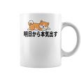 柴犬ファンにおすすめ！明日から頑張るデザイン コーヒーマグ