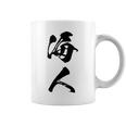 波 海人 コーヒーマグ