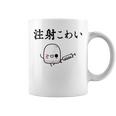 注射 怖い コーヒーマグ