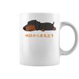 犬 おもしろ 明日から本気出す 可愛い ダックスフンド ミニチュアダックスフンド 長袖tシャツ コーヒーマグ