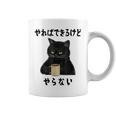 猫「やればできるけどやらない」文字入り おもしろ 筆文字 面白い 服 面白い コーヒーマグ