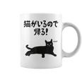 猫がいるので帰る！ 猫 ネコの飼い主 猫ママ 猫パパ ギャグ 愛猫家 猫の飼い主 ネコ好き コーヒーマグ