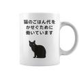 猫のごはん代をかせぐために働いています コーヒーマグ