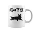 猫の下僕 猫 ネコの飼い主 猫ママ 猫パパ ねこの飼い主 ギャグ ジョーク 愛猫家 猫の飼い主 ネコ好き ネコ コーヒーマグ