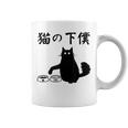 猫の下僕 おもしろ 猫 文字 面白い ネタ 文字入り おもしろ 笑える ギャグ ウケ狙い お笑い ユーモア ふざけ コーヒーマグ