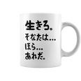 生きろ。そなたは…ほら…あれだ。 名言 迷言 名セリフ 迷セリフ ギャグ もじり ネタ おもしろ コーヒーマグ