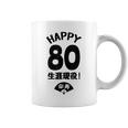 生涯現役 この身体８０年目 まだまだ行くぜ ハッピー ８０歳 傘寿祝い 長寿祝い おもしろ 傘寿 コーヒーマグ