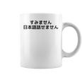 申し訳ありませんが、日本語が話せません コーヒーマグ