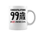白寿祝い ９９歳 この身体９９年目 まだまだこれから 長寿祝い おもしろ 白寿 コーヒーマグ