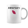 真実はいもひとつ ネタ いも 芋 名言 迷言 ジョーク ギャグ ツッコミ ダジャレ おもしろ コーヒーマグ