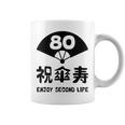 祝傘寿 エンジョイ セカンドライフ ８０歳 傘寿祝い 長寿祝い おもしろ 傘寿 コーヒーマグ