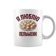 私はペリメニが大好きです。ロシア語で言う面白いロシア コーヒーマグ