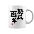 紀寿祝い 健康長寿 熟成百年 男性 女性 100歳紀寿（きじゅ）百寿（ひゃくじゅ・ももじゅ）お祝い おもしろプレゼント コーヒーマグ